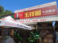 -玉祥府牛肉罩饼(金光道店)