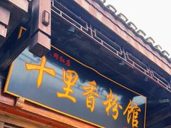 门面-十里香粉馆(虹桥中路店)