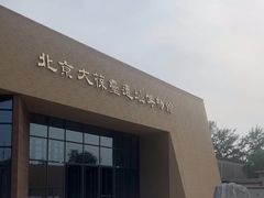 -北京大葆台遗址博物馆