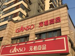 门面-GANSO元祖食品(滨湖万达店)