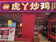 -虎丫炒鸡.鲜鸡现炒(朝阳门益田店)