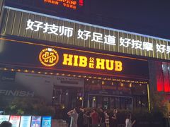 -HIB HUB公社(解放西路店)