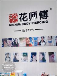 -花师傅穿孔·手穿·耳洞吧