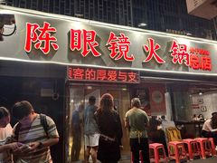 -陈眼镜火锅(总店)