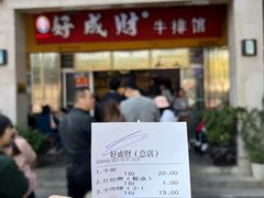 -好成财牛排馆(涂门街总店)