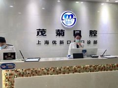 -茂菊口腔连锁(浦东南路店)