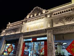 -晋阳饭庄(虎坊桥店)