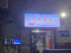 门面-石灰市毛记烧鸡公(解放碑店)