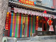 -炒豆合作社(东四总店)