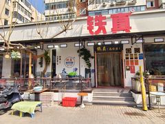 -铁真·刨冰红焖羊肉·正宗老字号