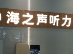 -海之声助听器峰力直营店深圳旗舰中心