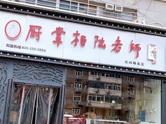 门面-厨掌柜陆老师(天津之眼店)