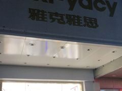 门面-雅克雅思(南湖东路店)