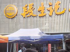 -段生记肉丸糊辣汤(西铁大明宫住宅小区店)