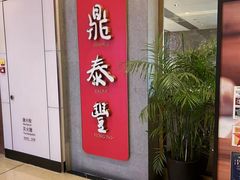 -鼎泰丰(国贸商城店)