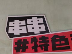 -佰人王串串香火锅(洋珠巷店)