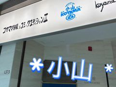 -小山日本料理(兴业太古汇店)