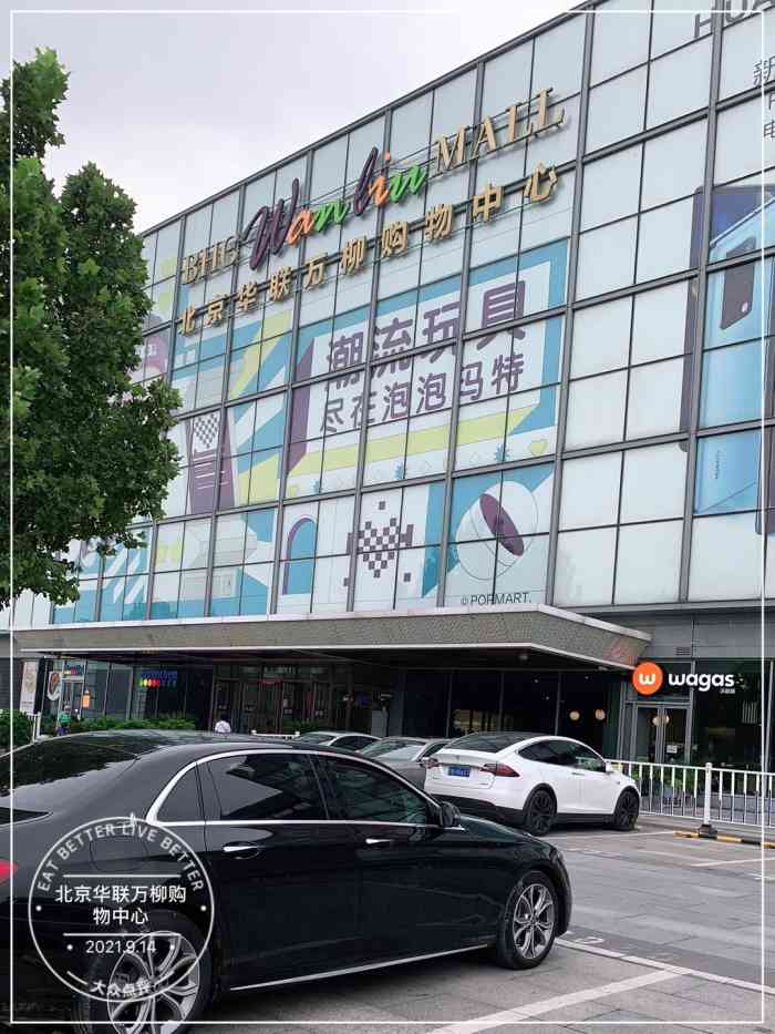 北京华联万柳购物中心-"第一次去华联万柳购物中心是因为有一张那儿.