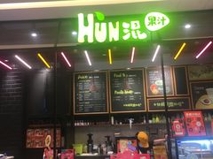 -混果汁(喜荟城店)