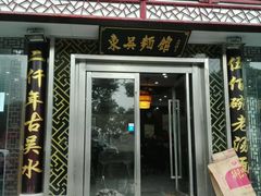 -东吴面馆(枫桥店)