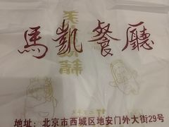 -马凯餐厅(地安门店)