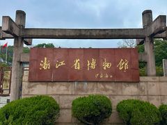 -浙江省博物馆(孤山馆区)