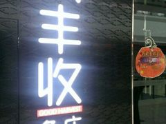 门面-大丰收脆鱼(万达江北店)