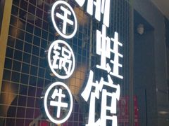 -渝蛙馆(新百店)