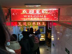 -五道口枣糕王(成府路店)