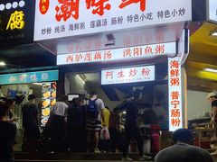 门面-阿生潮味鲜炒粉(梅林新村店)