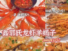 -鑫郭氏·南昌20年大排档·小龙虾羊蝎子(潮阳里店)
