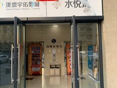 -水悦汇