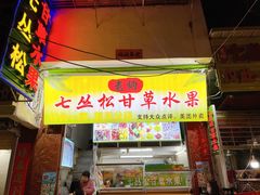 -老炳·七丛松甘草水果