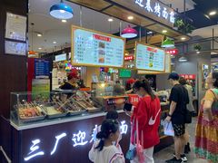 -三厂迎春烤面筋(王府井百货店)