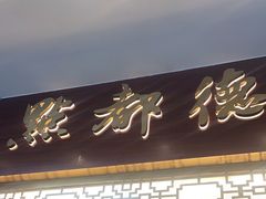 -点都德(聚福楼店)