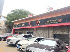 -土大力韩式烤肉料理(和平路店)