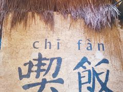 -灶丰年间(定安路店)