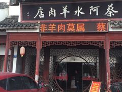 -蔡阿水羊肉店