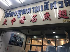 -大中鱼翅 Taitong Shark Fin