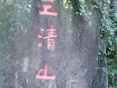 -三清山风景名胜区