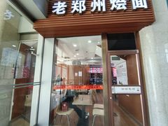 -老郑州烩面(火车站分店)