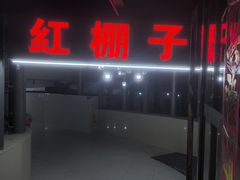 -红棚子(女人街店)