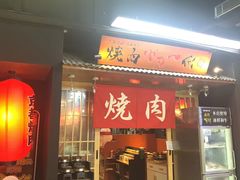 -大阪烧肉BAKA一代(十亩地店)