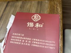 -锡和无锡菜(景丽苑店)