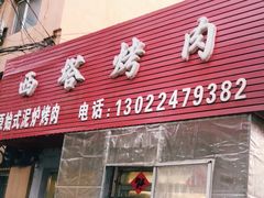 门面-韩风烤牛肉冷面店