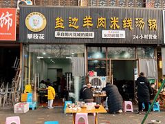 门面-攀枝花·任德琼·盐边羊肉米线