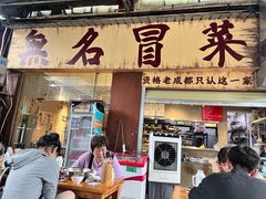 -蓉城西二道无名冒菜(西二道街店)