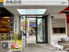 -白色日记·手作酸奶(麦凯乐店)