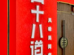 门面-径山十八道·风味民间菜(华夏之心店)
