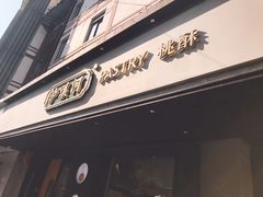 门面-泸溪河桃酥(秦淮夫子庙一店)